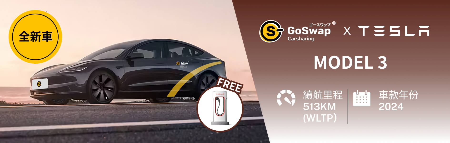 GoSwap Carsharing HK | 把未來的租車體驗率先帶到您的手機
